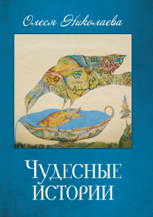 Аудиокнига Чудесные истории