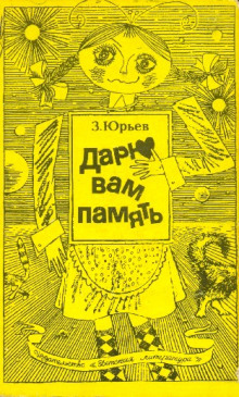 Аудиокнига Дарю вам память