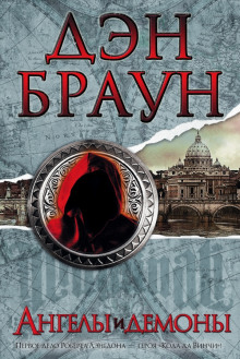 Аудиокнига Ангелы и демоны
