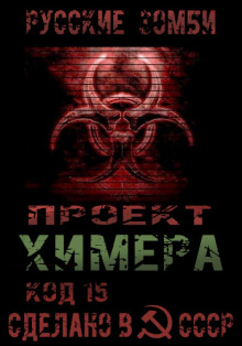 Аудиокнига Проект Химера. Код 15. Часть 2 — Хаос
