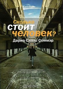 Аудиокнига Сколько стоит человек