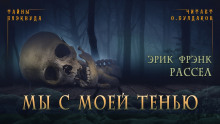 Аудиокнига Мы с моей тенью