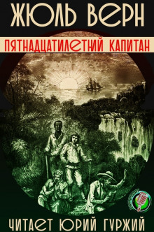 Аудиокнига Пятнадцатилетний капитан
