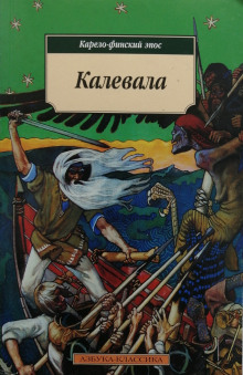 Аудиокнига Калевала. Карело-финский эпос