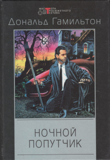Аудиокнига Ночной попутчик