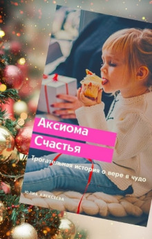 Аудиокнига Аксиома счастья