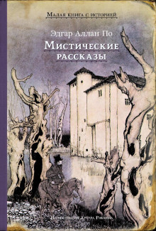 Аудиокнига Преждевременное погребение
