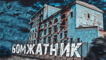 Аудиокнига Бомжатник