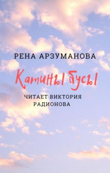 Аудиокнига Катины бусы