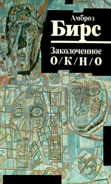 Аудиокнига Заколоченное окно