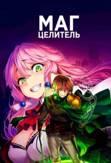 Аудиокнига Маг-целитель исправляет мир 1