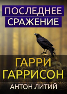 Аудиокнига Последнее сражение