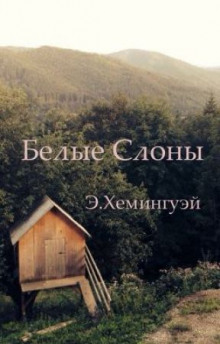 Аудиокнига Белые слоны