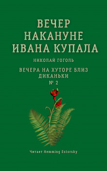 Аудиокнига Вечер накануне Ивана Купала