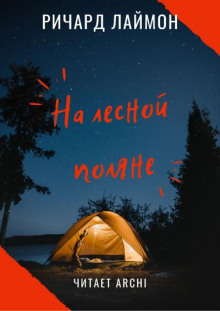 Аудиокнига На лесной поляне