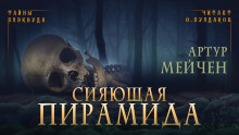 Аудиокнига Сияющая пирамида