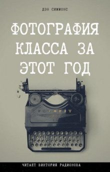 Аудиокнига Фотография класса за этот год