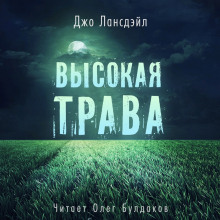 Аудиокнига Высокая трава
