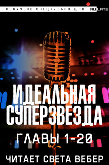 Аудиокнига Идеальная Суперзвезда