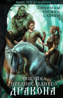 Аудиокнига Чешуйка предпоследнего дракона