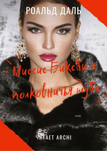 Аудиокнига Миссис Биксби и полковничья шуба