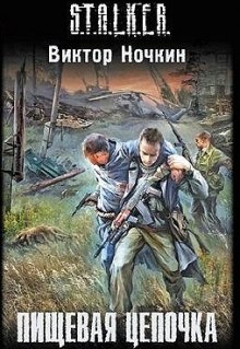 Аудиокнига S.T.A.L.K.E.R. Пищевая цепочка