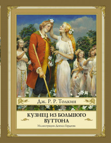 Аудиокнига Кузнец из Большого Вуттона