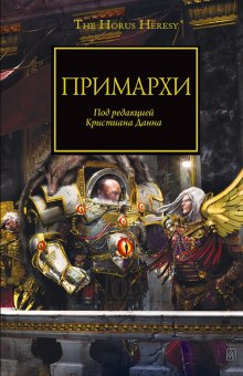 Аудиокнига Примархи