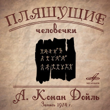 Аудиокнига Плящущие человечки
