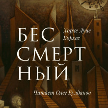 Аудиокнига Бессмертный