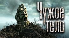 Аудиокнига Чужое тело