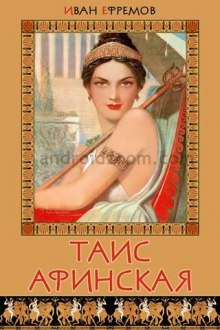 Аудиокнига Таис Афинская