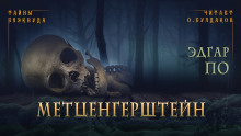 Аудиокнига Метценгерштейн
