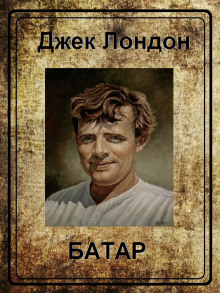 Аудиокнига Батар