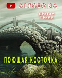 Аудиокнига Поющая косточка