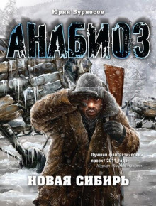 Аудиокнига Новая Сибирь