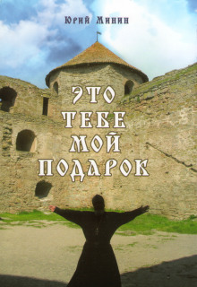 Аудиокнига Это тебе мой подарок