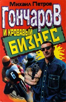 Аудиокнига Гончаров и кровавый бизнес