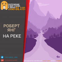Аудиокнига На реке