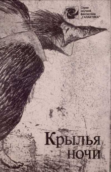 Аудиокнига Крылья ночи