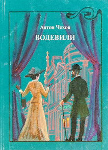 Аудиокнига Водевиль