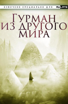 Аудиокнига Гурман из другого мира