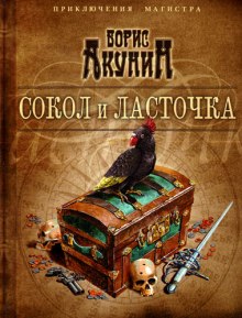 Аудиокнига Сокол и ласточка
