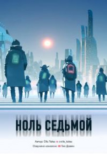 Аудиокнига Ноль седьмой