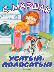 Аудиокнига Усатый-полосатый