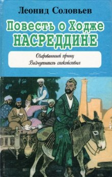 Аудиокнига Повесть о Ходже Насреддине