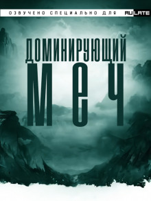 Аудиокнига Доминирующий Меч