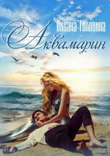 Аудиокнига Аквамарин