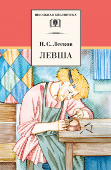 Аудиокнига Левша