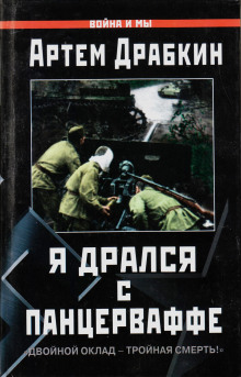 Аудиокнига Я дрался с Панцерваффе. «Двойной оклад — тройная смерть!»